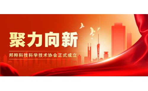 聚力向新｜邦粹科技科學(xué)技術(shù)協(xié)會(huì)正式成立