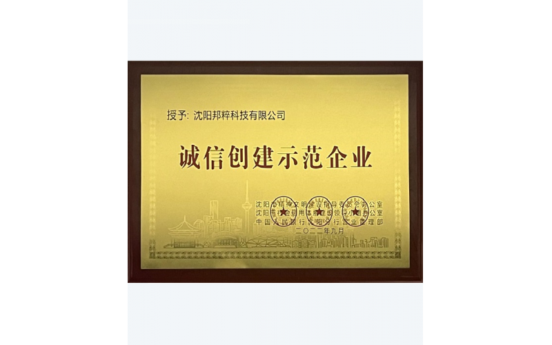 沈陽(yáng)市誠(chéng)信創(chuàng)建示范企業(yè)