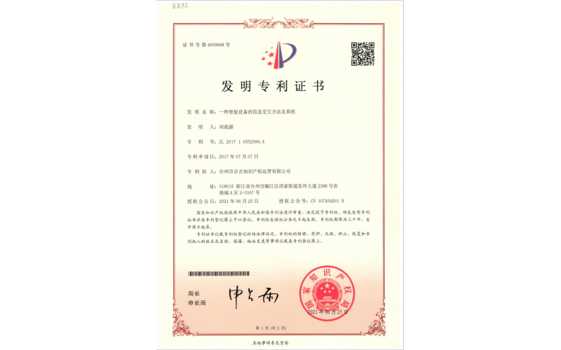 一種智能設(shè)備的信息交互方法及系統(tǒng)專利證書