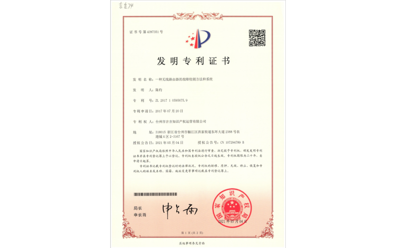 一種無線路由器的故障檢測方法和系統(tǒng)專利證書