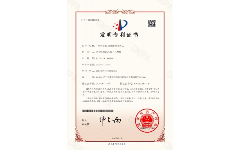 一種終端低功耗數(shù)據(jù)傳輸方法專利證書