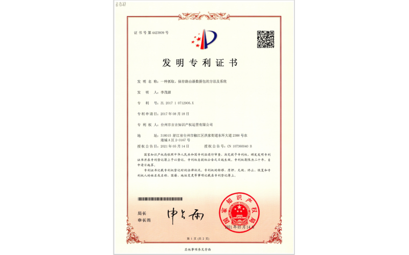 一種抓取、保存路由器數據包的方法及系統(tǒng)專利證書